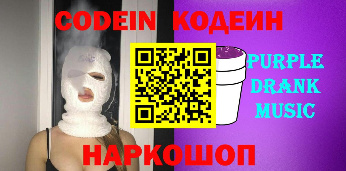 Кодеин Purple Drank  Кодеиновый сироп Lean напиток Lean (лин)  Удомля  Вход с VPN 
