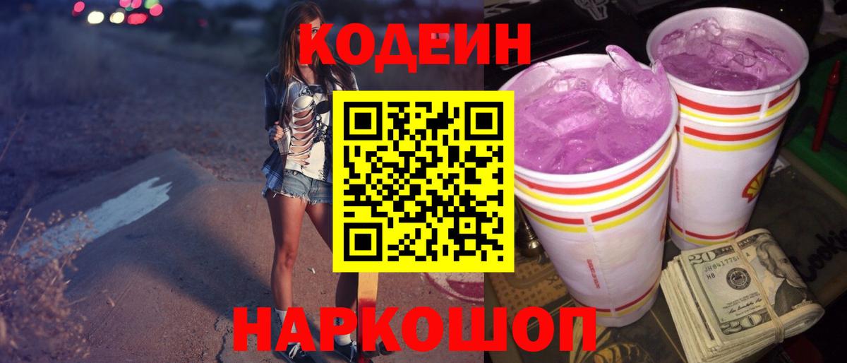 Codein Purple Drank Удомля